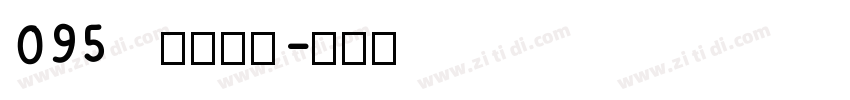 095   上首昆仑字体转换